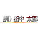 （例）田中 太郎 (attack on titan)