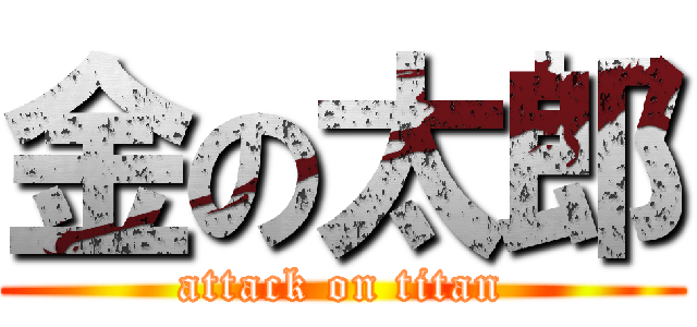 金の太郎 (attack on titan)