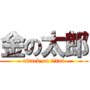 金の太郎 (attack on titan)