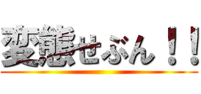変態せぶん！！ ()