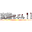 変態せぶん！！ ()