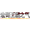 宏哥王霸之气 (attack on titan)