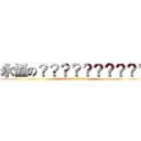 永恆の？？？？？？？？？？ (attack on titan)