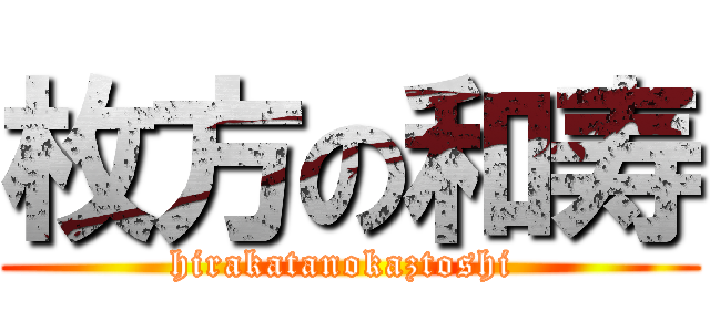 枚方の和寿 (hirakatanokaztoshi )