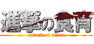 進撃の食育 (attack on titan)