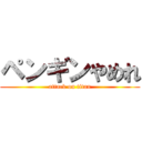 ペンギンやめれ (attack on titan)