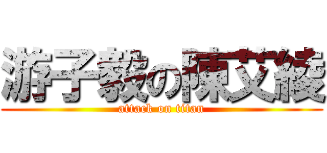 游子毅の陳艾綾 (attack on titan)