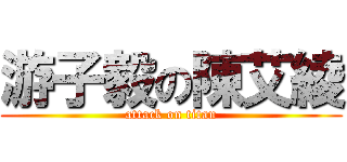 游子毅の陳艾綾 (attack on titan)