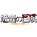 进击の巨瑛 (attack on niki)