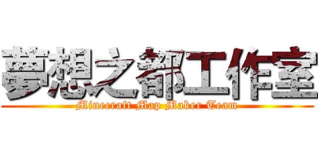 夢想之都工作室 (Minecraft Map Maker Team)