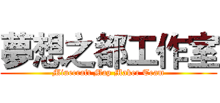 夢想之都工作室 (Minecraft Map Maker Team)