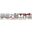 夢想之都工作室 (Minecraft Map Maker Team)