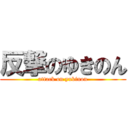 反撃のゆきのん (attack on yukinon)