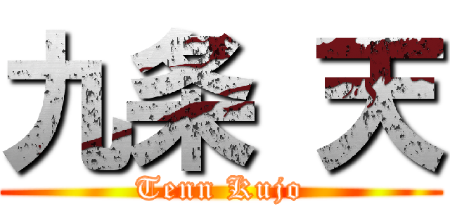 九条 天 (Tenn Kujo)
