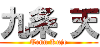 九条 天 (Tenn Kujo)
