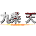 九条 天 (Tenn Kujo)