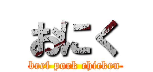 おにく (beef pork chicken)