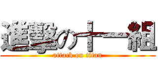 進擊の十一組 (attack on titan)