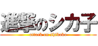 進撃のシカ子 (attack on shikako)