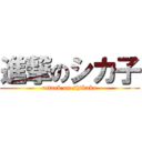 進撃のシカ子 (attack on shikako)
