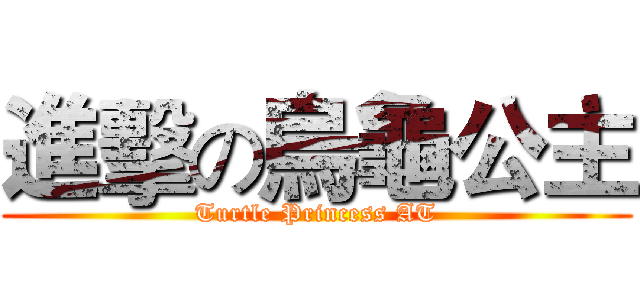 進擊の烏龜公主 (Turtle Princess AT)