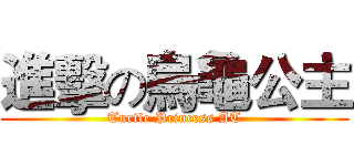 進擊の烏龜公主 (Turtle Princess AT)