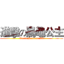 進擊の烏龜公主 (Turtle Princess AT)