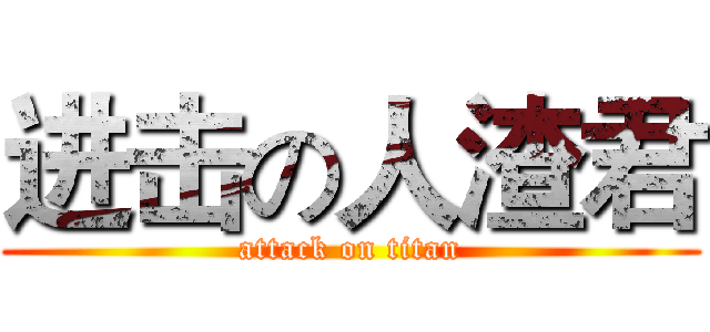 进击の人渣君 (attack on titan)