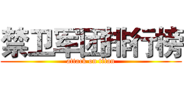 禁卫军团排行榜 (attack on titan)