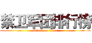 禁卫军团排行榜 (attack on titan)