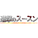 進撃のスースン (attack on sursun)