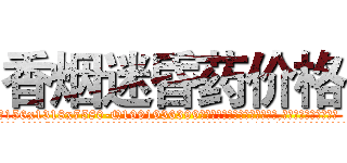 香烟迷昏药价格 (香烟迷昏药价格【电.话156x1318x7580-Q1991936399鑫宏药业】我们做的是长期生意,靠的是老客户长期支持
参考消息网2月20日报道 韩媒称，“剩女多、离婚率高的城市，房价一定会上涨。”这是中国经济学家金岩石2016年12月参加在上海举行的房地产相关论坛时说的话。
)