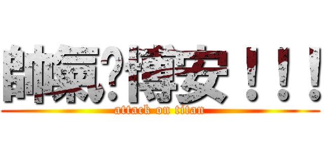 帥氣ㄉ博安！！！ (attack on titan)