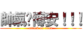 帥氣ㄉ博安！！！ (attack on titan)