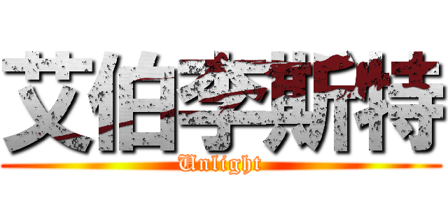 艾伯李斯特 (Unlight)