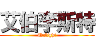 艾伯李斯特 (Unlight)