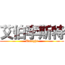 艾伯李斯特 (Unlight)