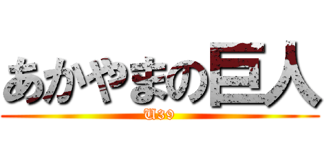 あかやまの巨人 (U39)