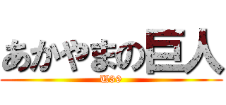 あかやまの巨人 (U39)