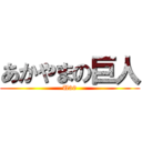 あかやまの巨人 (U39)