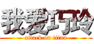 我爱巧玲 (attack on titan)