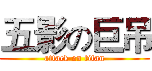 五影の巨吊 (attack on titan)