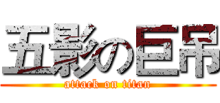 五影の巨吊 (attack on titan)