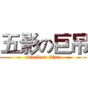 五影の巨吊 (attack on titan)