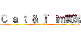 Ｃ ａ ｔ ＆ Ｔ ｉｍ實況 (attack on titan)