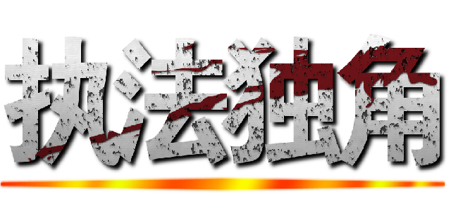 执法独角 ()