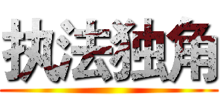 执法独角 ()