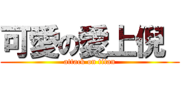 可愛の愛上倪  (attack on titan)