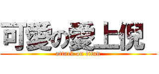 可愛の愛上倪  (attack on titan)