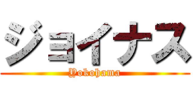 ジョイナス (Yokohama)